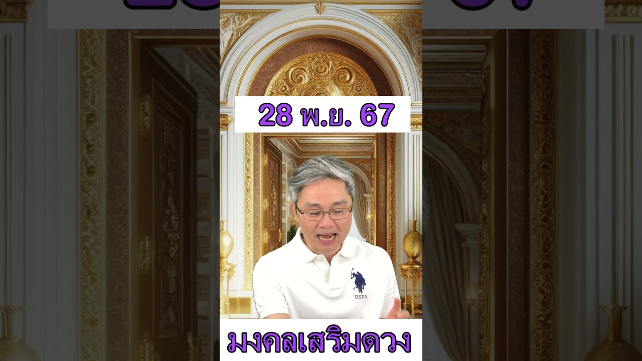 มงคลเสริมดวงประจำวันที่ 28 พฤศจิกายน 67 พบกับคู่มือซื้อลอตเตอรี่ครึ่งปีแรก2568ที่มีโอกาสถูกมากที่สุด มงคลเสริมดวงประจำวันที่ 28 พฤศจิกายน 67 พบกับคู่มือซื้อลอตเตอรี่ครึ่งปีแรก2568ที่มีโอกาสถูกมากที่สุด