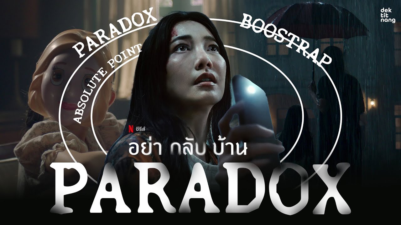ชวนคุย! ทฤษฎีที่เกิดขึ้นในซีรี่ส์ อย่ากลับบ้าน l เด็กติดหนัง ชวนคุย! ทฤษฎีที่เกิดขึ้นในซีรี่ส์ อย่ากลับบ้าน l เด็กติดหนัง