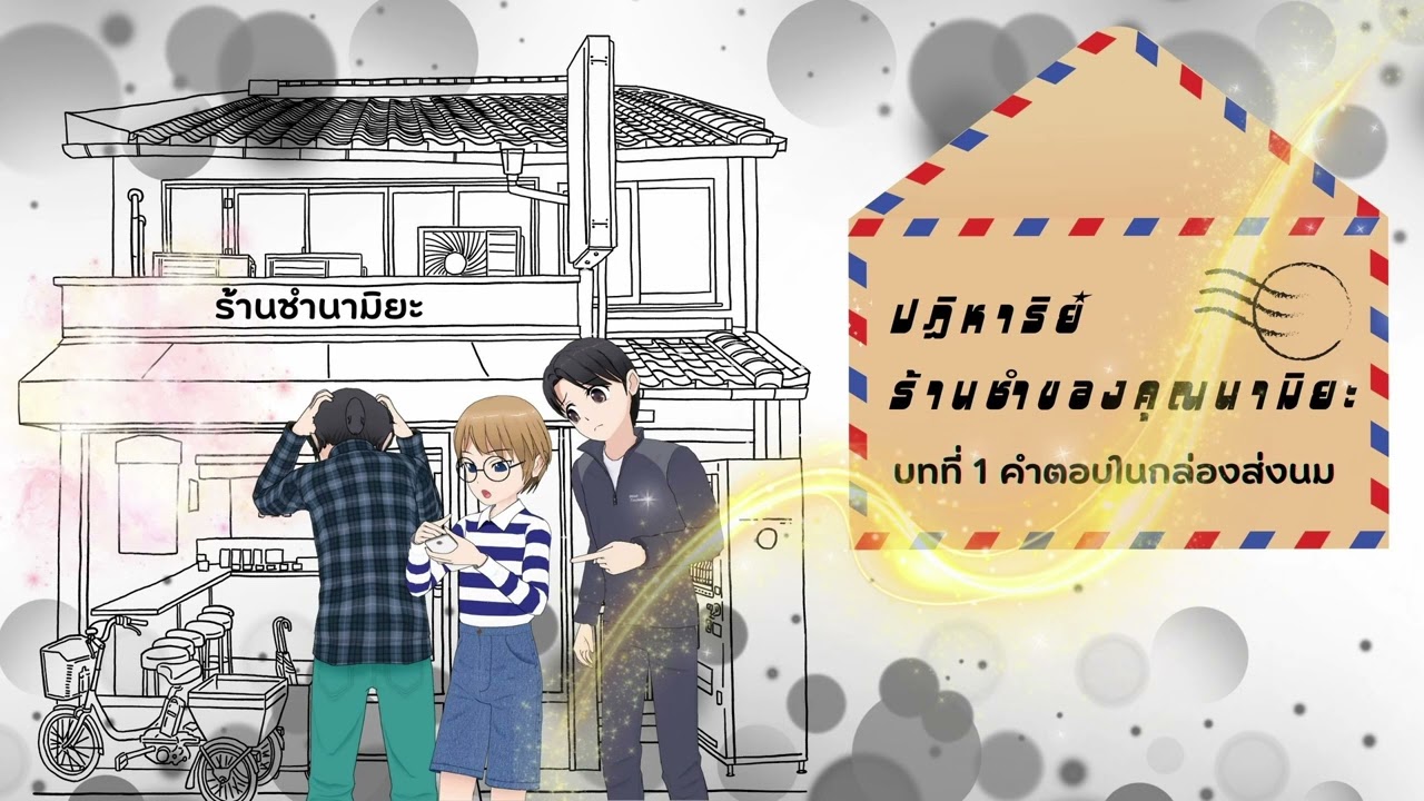 นิยายก่อนนอน ปาฏิหาริย์ร้านชำของคุณนามิยะ เรื่องราวทั้งหมดของบทแรก นิยายก่อนนอน ปาฏิหาริย์ร้านชำของคุณนามิยะ เรื่องราวทั้งหมดของบทแรก