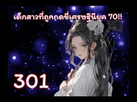 เด็กสาวที่ถูกกดขี่เศรษฐีนียุค 70!! บทที่ 301-325 เด็กสาวที่ถูกกดขี่เศรษฐีนียุค 70!! บทที่ 301-325