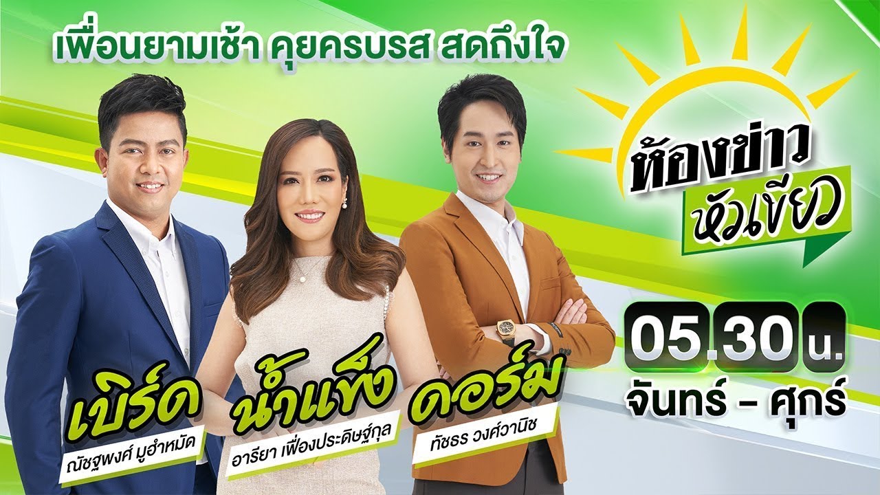 Live : ห้องข่าวหัวเขียว 28 ต.ค. 67 | ThairathTV Live : ห้องข่าวหัวเขียว 28 ต.ค. 67 | ThairathTV