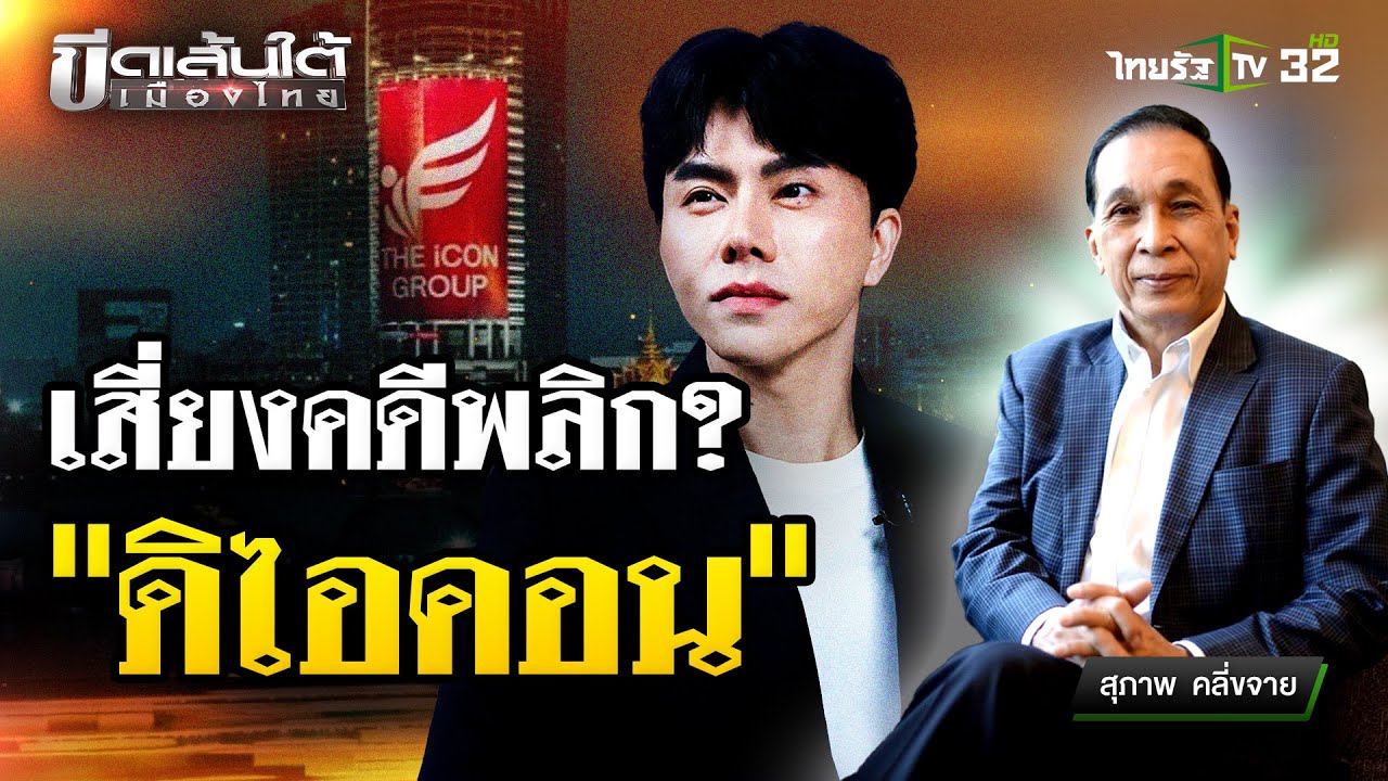 คดีดิไอคอนเสี่ยงพลิก ? : ขีดเส้นใต้เมืองไทย | 24 ต.ค. 67 | ข่าวเที่ยงไทยรัฐ คดีดิไอคอนเสี่ยงพลิก ? : ขีดเส้นใต้เมืองไทย | 24 ต.ค. 67 | ข่าวเที่ยงไทยรัฐ