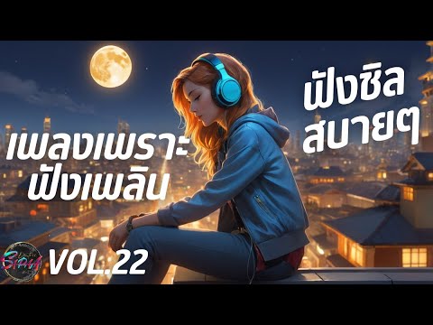 เพลงเพราะฟังเพลิน ฟังสบายๆผ่อนคลายตอนทำงาน,วันพักผ่อน, เปิดคลอในร้านกาแฟ ฟังตอนขับรถ #เพลงฮิต #music เพลงเพราะฟังเพลิน ฟังสบายๆผ่อนคลายตอนทำงาน,วันพักผ่อน, เปิดคลอในร้านกาแฟ ฟังตอนขับรถ #เพลงฮิต #music