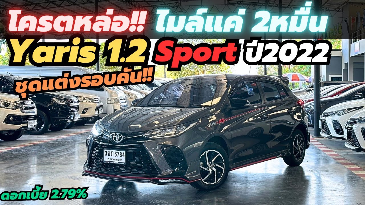 โครตหล่อ!! หายาริสอยู่ ห้ามพลาด!! Yaris 1.2Sport ปี2022 #yaris #รถมือสอง #ยาริส โครตหล่อ!! หายาริสอยู่ ห้ามพลาด!! Yaris 1.2Sport ปี2022 #yaris #รถมือสอง #ยาริส