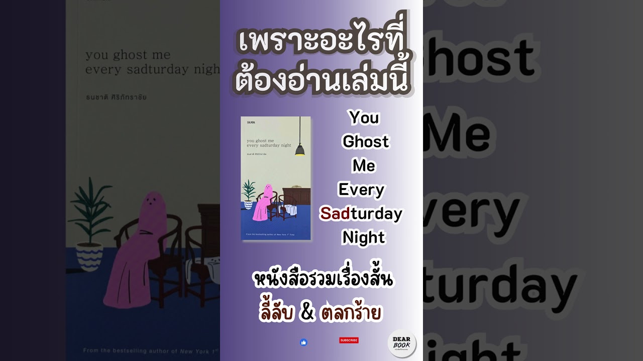เพราะอะไรที่ต้องอ่านเล่มนี้ l You Ghost Me Every Sadturday Night #shorts เพราะอะไรที่ต้องอ่านเล่มนี้ l You Ghost Me Every Sadturday Night #shorts