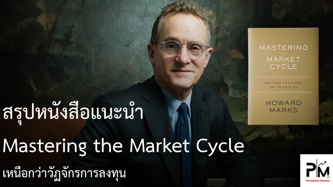 Investment 101 : EP.6.1 สรุปหนังสือแนะนำ Mastering the Market Cycle (เหนือกว่าวัฏจักรการลงทุน) Investment 101 : EP.6.1 สรุปหนังสือแนะนำ Mastering the Market Cycle (เหนือกว่าวัฏจักรการลงทุน)