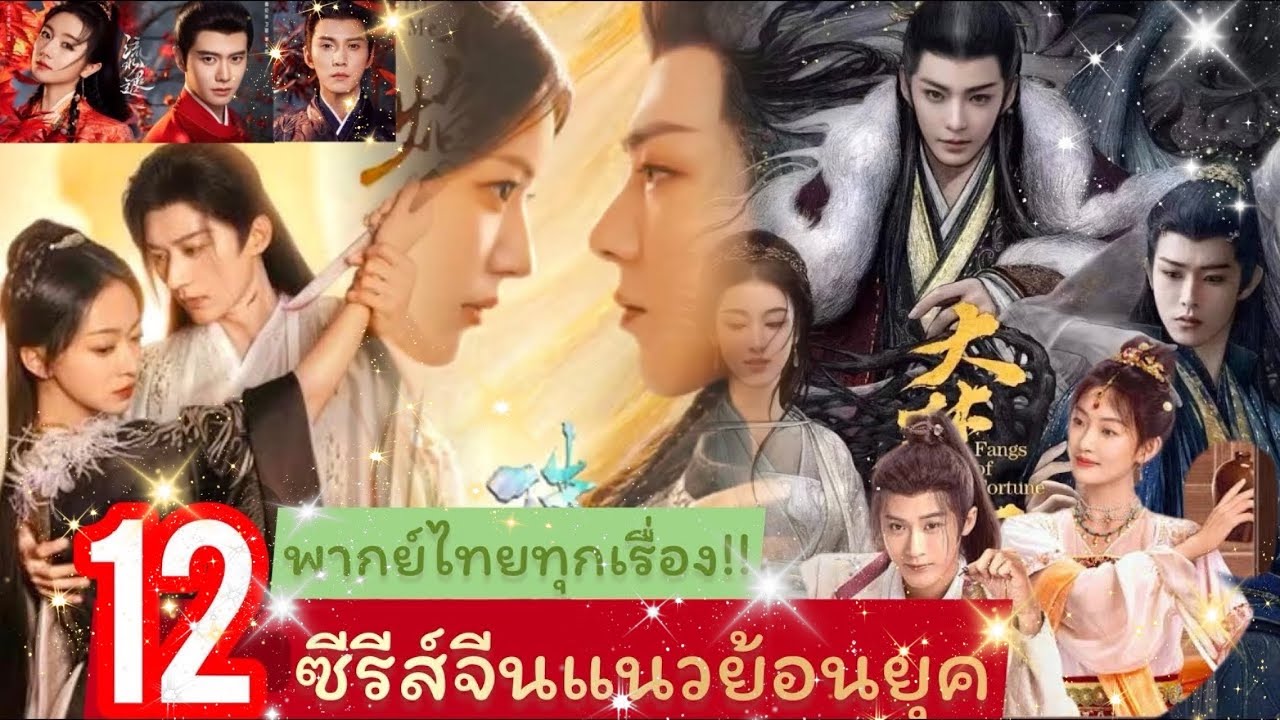 12 ซีรีส์จีนแนวย้อนยุค #พากย์ไทย ทุกเรื่อง ครบรส #โรแมนติก #ดราม่า #สืบสวน #เทพเซียน #ปีศาจ 12 ซีรีส์จีนแนวย้อนยุค #พากย์ไทย ทุกเรื่อง ครบรส #โรแมนติก #ดราม่า #สืบสวน #เทพเซียน #ปีศาจ