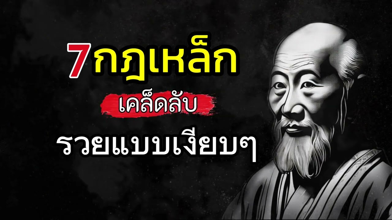 7 กฎเหล็กเคล็ดลับ ทำให้คุณร่ำรวยแบบเงียบเงียบ ยิ่งฟังยิ่งรวย 7 กฎเหล็กเคล็ดลับ ทำให้คุณร่ำรวยแบบเงียบเงียบ ยิ่งฟังยิ่งรวย