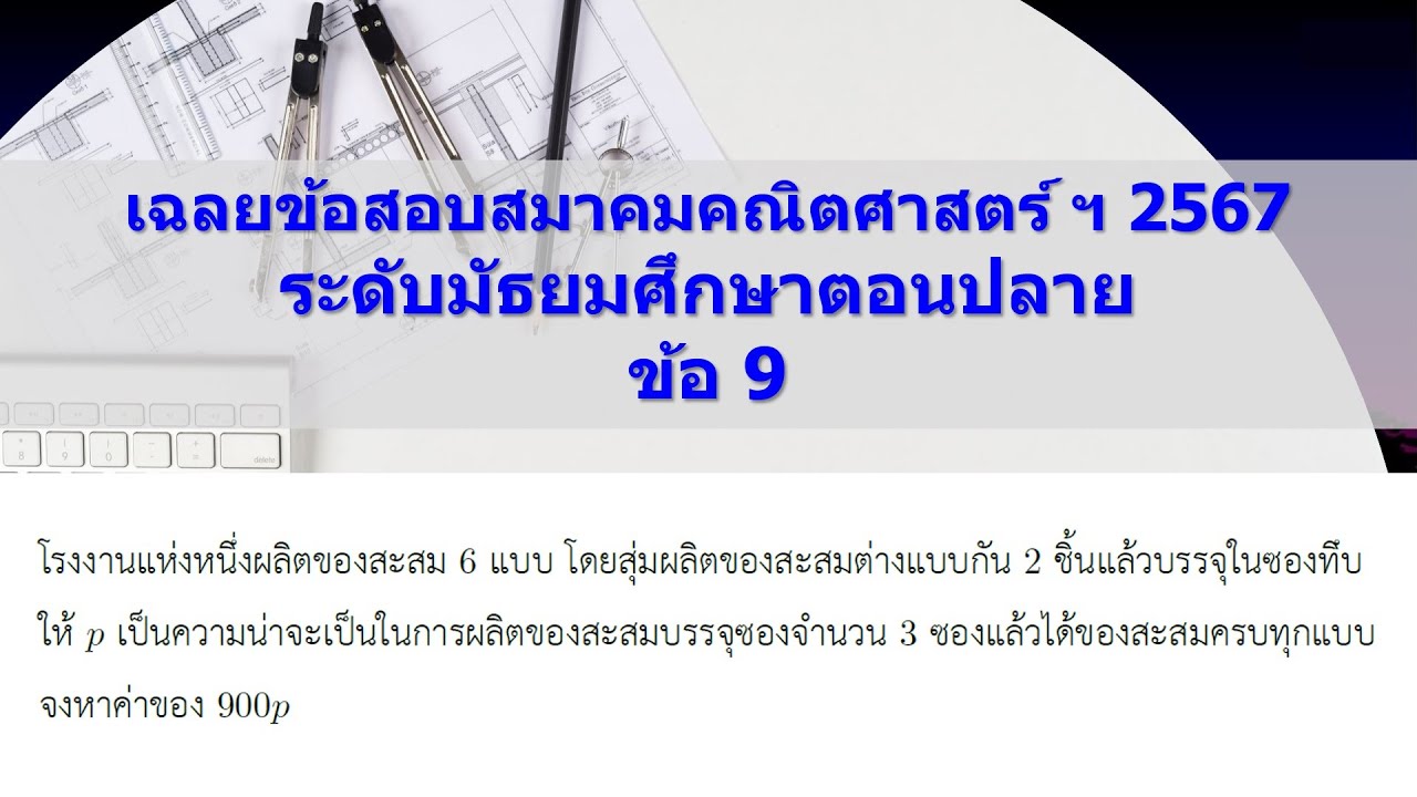 Clip 1382 : 10 เฉลยข้อสอบคณิตศาสตร์ ม.ปลาย ของสมาคมคณิตศาสตร์ ฯ ปี 2567 ข้อ 9 (10 พ.ย. 2567) Clip 1382 : 10 เฉลยข้อสอบคณิตศาสตร์ ม.ปลาย ของสมาคมคณิตศาสตร์ ฯ ปี 2567 ข้อ 9 (10 พ.ย. 2567)