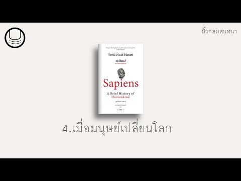 เซเปียนส์’ 04: เมื่อมนุษย์เปลี่ยนโลก | นิ้วกลมอ่าน เซเปียนส์’ 04: เมื่อมนุษย์เปลี่ยนโลก | นิ้วกลมอ่าน