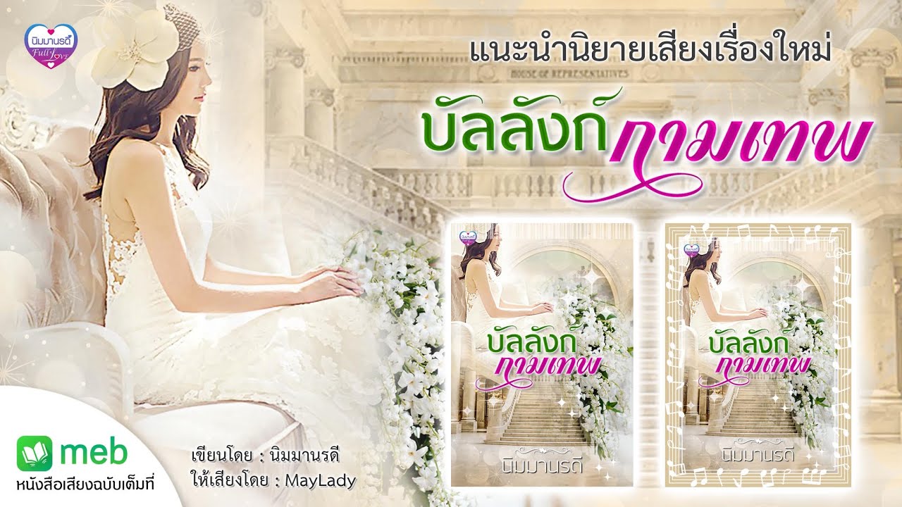 แนะนำหนังสือเสียงเรื่อง บัลลังก์กามเทพ #นิมมานรดี นิยายเสียง แนะนำหนังสือเสียงเรื่อง บัลลังก์กามเทพ #นิมมานรดี นิยายเสียง