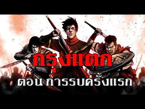 เสียงอ่านหนังสือ  กรุงแตก ตอน การรบครั้งแรก ของหลวงวิจิตรวาทการ เสียงอ่านหนังสือ  กรุงแตก ตอน การรบครั้งแรก ของหลวงวิจิตรวาทการ