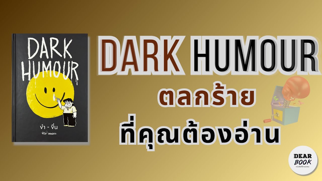 หนังสือตลกร้ายที่คุณต้องอ่าน l รีวิวหนังสือ Dark Humour ขำ-ขื่น; Ep101 #dearbook #หนังสือขายหัวเราะ หนังสือตลกร้ายที่คุณต้องอ่าน l รีวิวหนังสือ Dark Humour ขำ-ขื่น; Ep101 #dearbook #หนังสือขายหัวเราะ