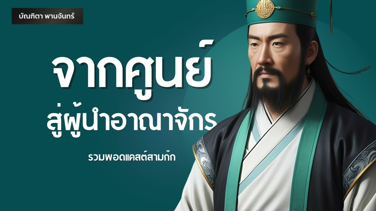 จากศูนย์ สู่ผู้นำอาณาจักร l นิสัยสร้างตัวจากสามก๊กที่คนฉลาดทำ | รวมพอดแคสต์ | บัณฑิตา พานจันทร์ จากศูนย์ สู่ผู้นำอาณาจักร l นิสัยสร้างตัวจากสามก๊กที่คนฉลาดทำ | รวมพอดแคสต์ | บัณฑิตา พานจันทร์