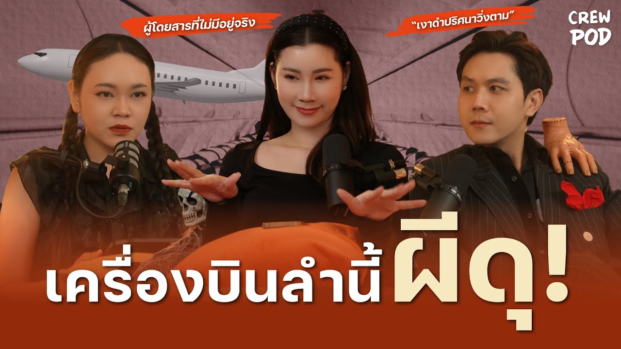 ระวังนะครื่องบินลำนี้ผีดุ! มาอีกแล้วกับเรื่องหลอนๆ ของแอร์โฮสเตสต้อนรับ Halloween | Crew Pod EP.16 ระวังนะครื่องบินลำนี้ผีดุ! มาอีกแล้วกับเรื่องหลอนๆ ของแอร์โฮสเตสต้อนรับ Halloween | Crew Pod EP.16