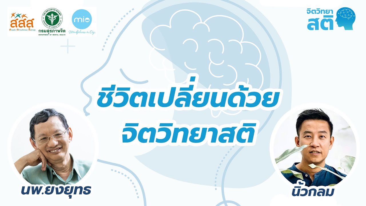 ชีวิตเปลี่ยนด้วยจิตวิทยาสติ / จิตวิทยาสติ ep1 / นิ้วกลม x นพ.ยงยุทธ วงศ์ภิรมย์ศานติ์ ชีวิตเปลี่ยนด้วยจิตวิทยาสติ / จิตวิทยาสติ ep1 / นิ้วกลม x นพ.ยงยุทธ วงศ์ภิรมย์ศานติ์
