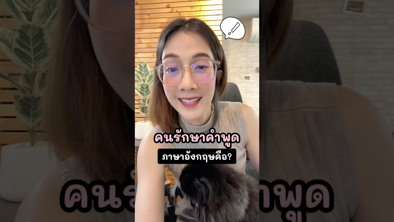 คนรักษาคำพูด ภาษาอังกฤษคือ? #คำศัพท์ภาษาอังกฤษ #ภาษาอังกฤษใช้จริง #ภาษาอังกฤษในชีวิตประจำวัน คนรักษาคำพูด ภาษาอังกฤษคือ? #คำศัพท์ภาษาอังกฤษ #ภาษาอังกฤษใช้จริง #ภาษาอังกฤษในชีวิตประจำวัน