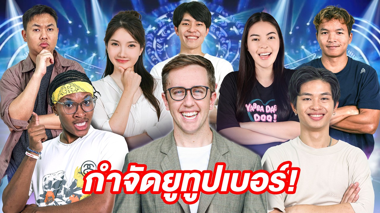 เกมกำจัดคนอ่อน 2024 Ver. ยูทูปเบอร์ดังประเทศไทย!! ใครอ่อนที่สุด?! เกมกำจัดคนอ่อน 2024 Ver. ยูทูปเบอร์ดังประเทศไทย!! ใครอ่อนที่สุด?!