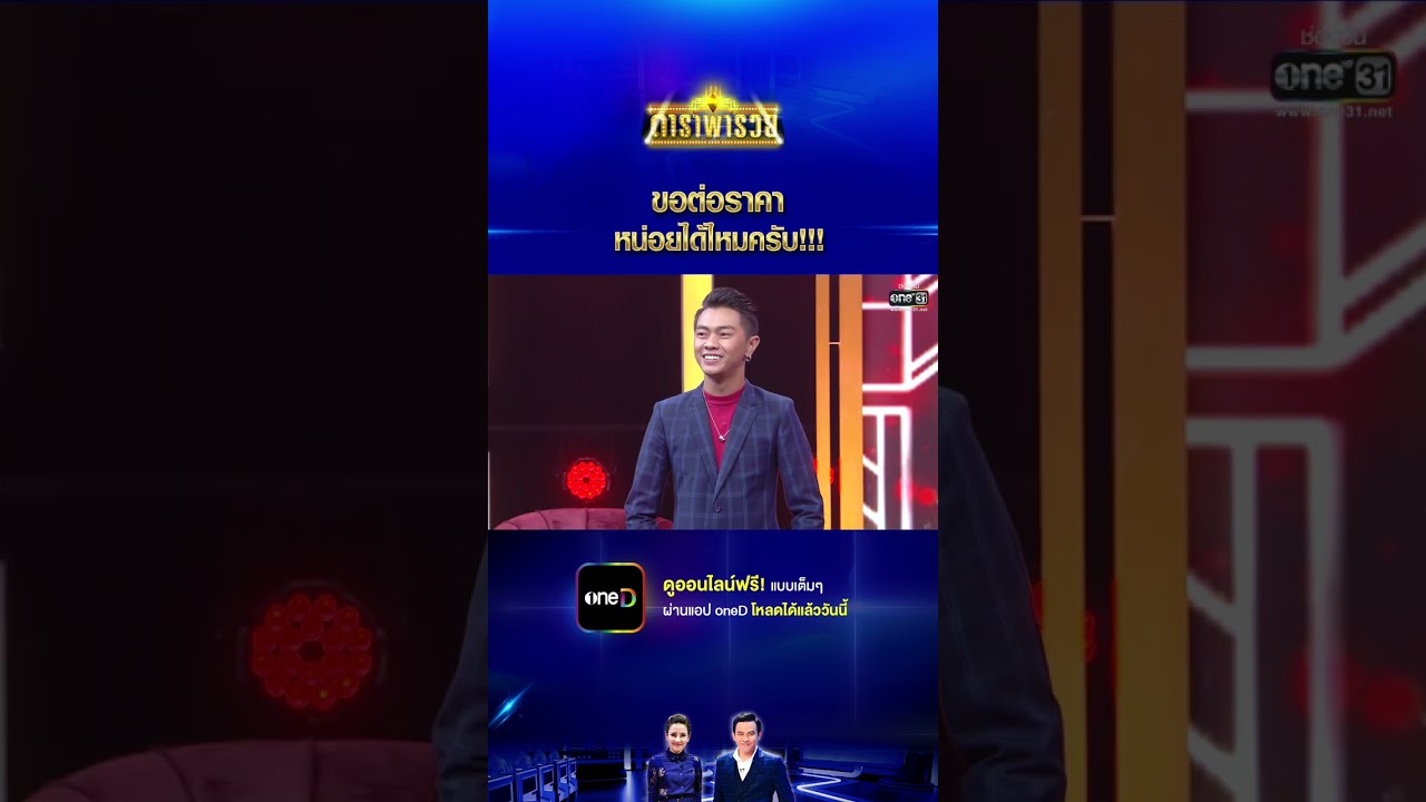 ขอต่อราคา หน่อยได้ไหมครับ!!! #Shorts CLIP  ดาราพารวย  | 8 ม.ค. 66 | one31 ขอต่อราคา หน่อยได้ไหมครับ!!! #Shorts CLIP  ดาราพารวย  | 8 ม.ค. 66 | one31