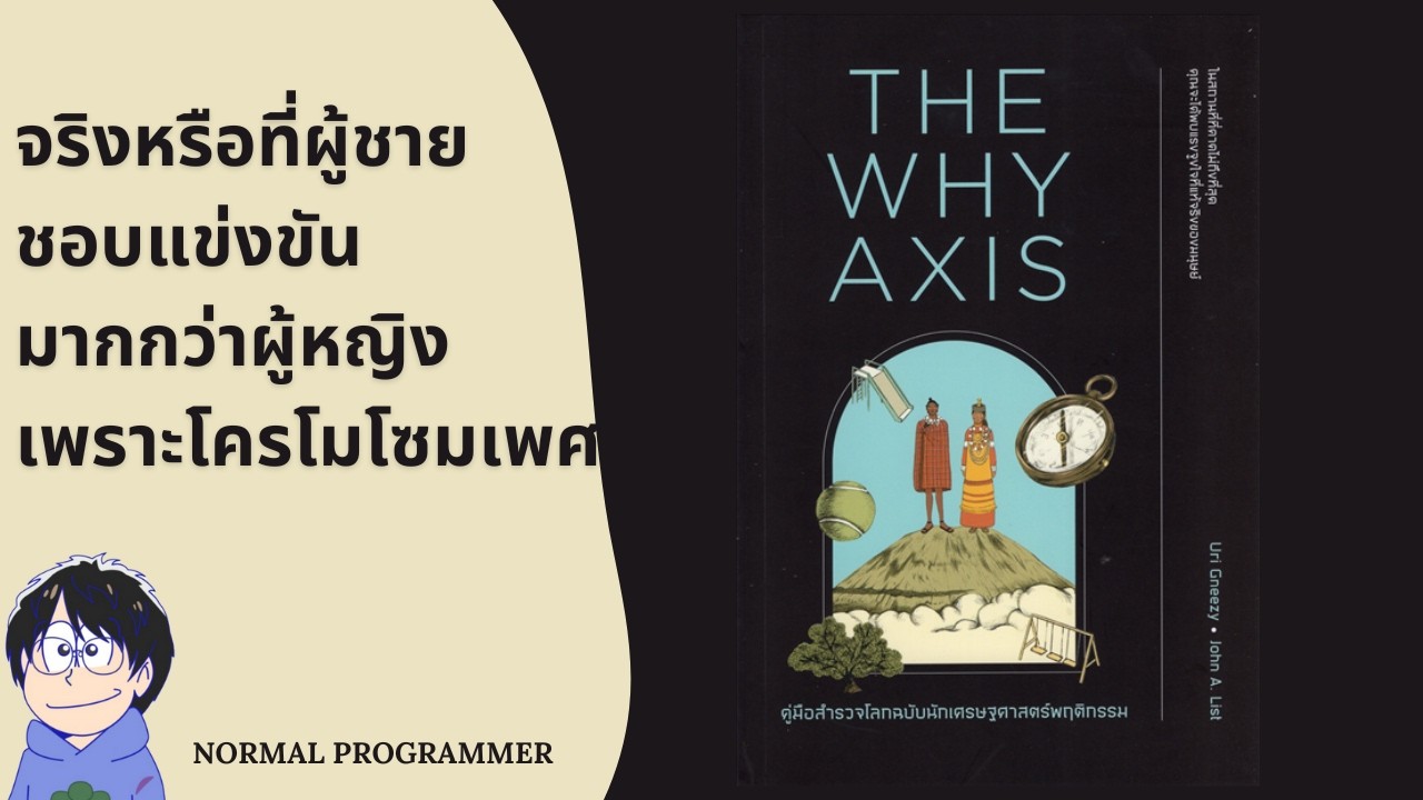 อ่านจบแล้วมาคุย : ตอนที่ 39 : The Why axis คู่มือสำรวจโลกฉบับนักเศรษฐศาสตร์พฤติกรรม อ่านจบแล้วมาคุย : ตอนที่ 39 : The Why axis คู่มือสำรวจโลกฉบับนักเศรษฐศาสตร์พฤติกรรม