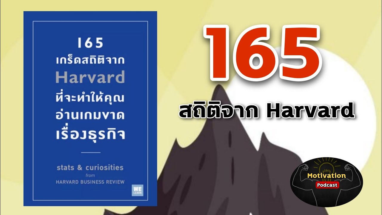 หนังสือเสียง 165 เกร็ดสถิติจาก Harvard ที่จะทำให้คุณอ่านเกมขาดเรื่องธุรกิจ | พัฒนาตนเอง | จิตวิทยา หนังสือเสียง 165 เกร็ดสถิติจาก Harvard ที่จะทำให้คุณอ่านเกมขาดเรื่องธุรกิจ | พัฒนาตนเอง | จิตวิทยา