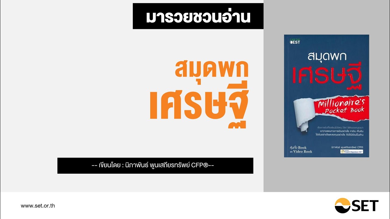 สมุดพกเศรษฐี – หนังสือน่าอ่านจากห้องสมุดมารวย สมุดพกเศรษฐี – หนังสือน่าอ่านจากห้องสมุดมารวย