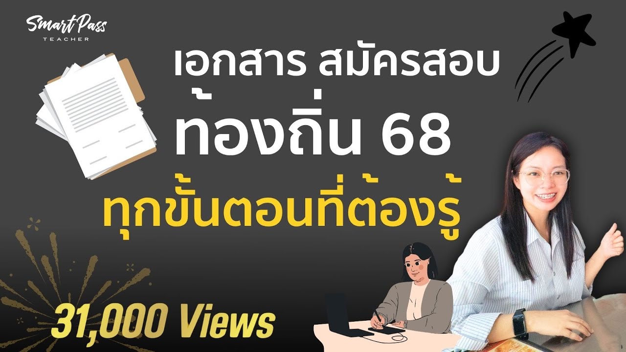 เอกสารที่ต้องเตรียมสอบท้องถิ่น 68 รวมทุกขั้นตอนที่ต้องรู้! เอกสารที่ต้องเตรียมสอบท้องถิ่น 68 รวมทุกขั้นตอนที่ต้องรู้!
