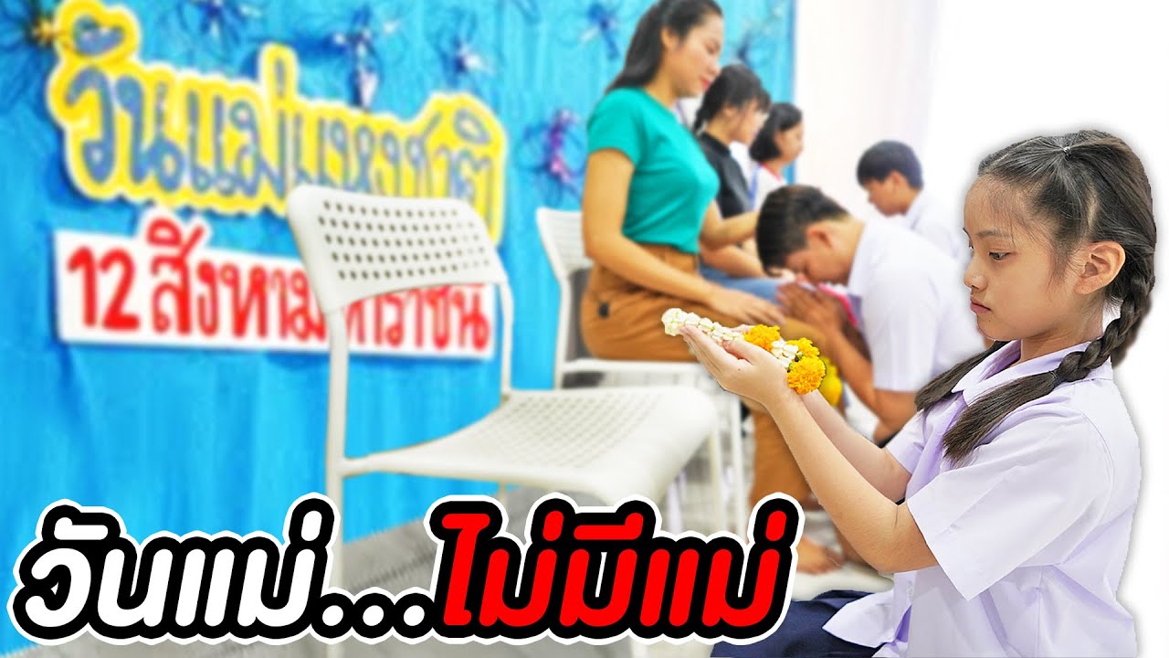 วันแม่…ที่ไม่มีแม่!! เด็กกำพร้าแม่ | หนังสั้น พี่เฟิร์น 108Life วันแม่…ที่ไม่มีแม่!! เด็กกำพร้าแม่ | หนังสั้น พี่เฟิร์น 108Life