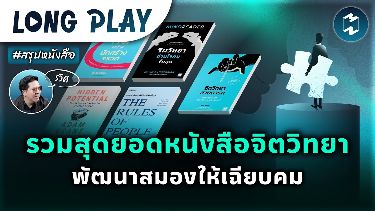 5 พอดแคสต์ รวมสุดยอดหนังสือจิตวิทยา พัฒนาสมองให้เฉียบคม | MM Podcast Longplay #สรุปหนังสือ 5 พอดแคสต์ รวมสุดยอดหนังสือจิตวิทยา พัฒนาสมองให้เฉียบคม | MM Podcast Longplay #สรุปหนังสือ