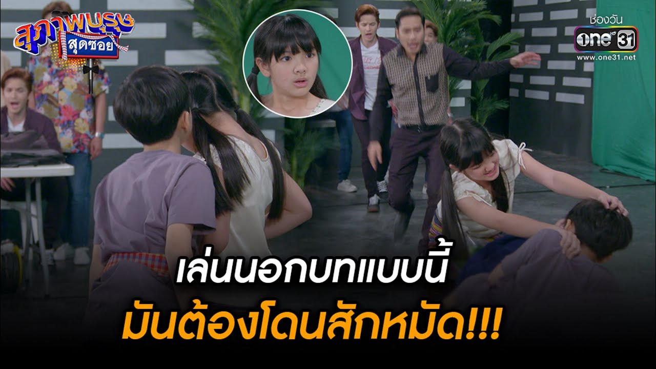 เล่นนอกบทแบบนี้ มันต้องโดนสักหมัด!!! | HIGHLIGHT สุภาพบุรุษสุดซอย 2022 EP.46 | 17 ธ.ค. 65 | one31 เล่นนอกบทแบบนี้ มันต้องโดนสักหมัด!!! | HIGHLIGHT สุภาพบุรุษสุดซอย 2022 EP.46 | 17 ธ.ค. 65 | one31