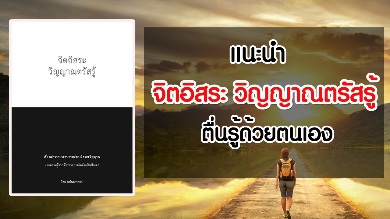 จิตอิสระ วิญญาณตรัสรู้ แนะนำหนังสือจิตวิญญาณทางเลือก เขียนโดยคนไทย จิตอิสระ วิญญาณตรัสรู้ แนะนำหนังสือจิตวิญญาณทางเลือก เขียนโดยคนไทย