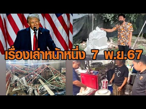 เรื่องเล่าหน้าหนึ่ง 7 พ.ย.67 ทรัมป์ชนะเลือกตั้งสหรัฐฯ-แห่แจ้งความหมอดูฮวงจุ้ย เรื่องเล่าหน้าหนึ่ง 7 พ.ย.67 ทรัมป์ชนะเลือกตั้งสหรัฐฯ-แห่แจ้งความหมอดูฮวงจุ้ย
