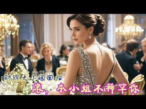 A visual feast | 亲女儿回家,渣男和养父母立马抛弃养女!没想到养女是亿万首富家大小姐,霸气夺走一切! 💕 中国电视剧 A visual feast | 亲女儿回家,渣男和养父母立马抛弃养女!没想到养女是亿万首富家大小姐,霸气夺走一切! 💕 中国电视剧