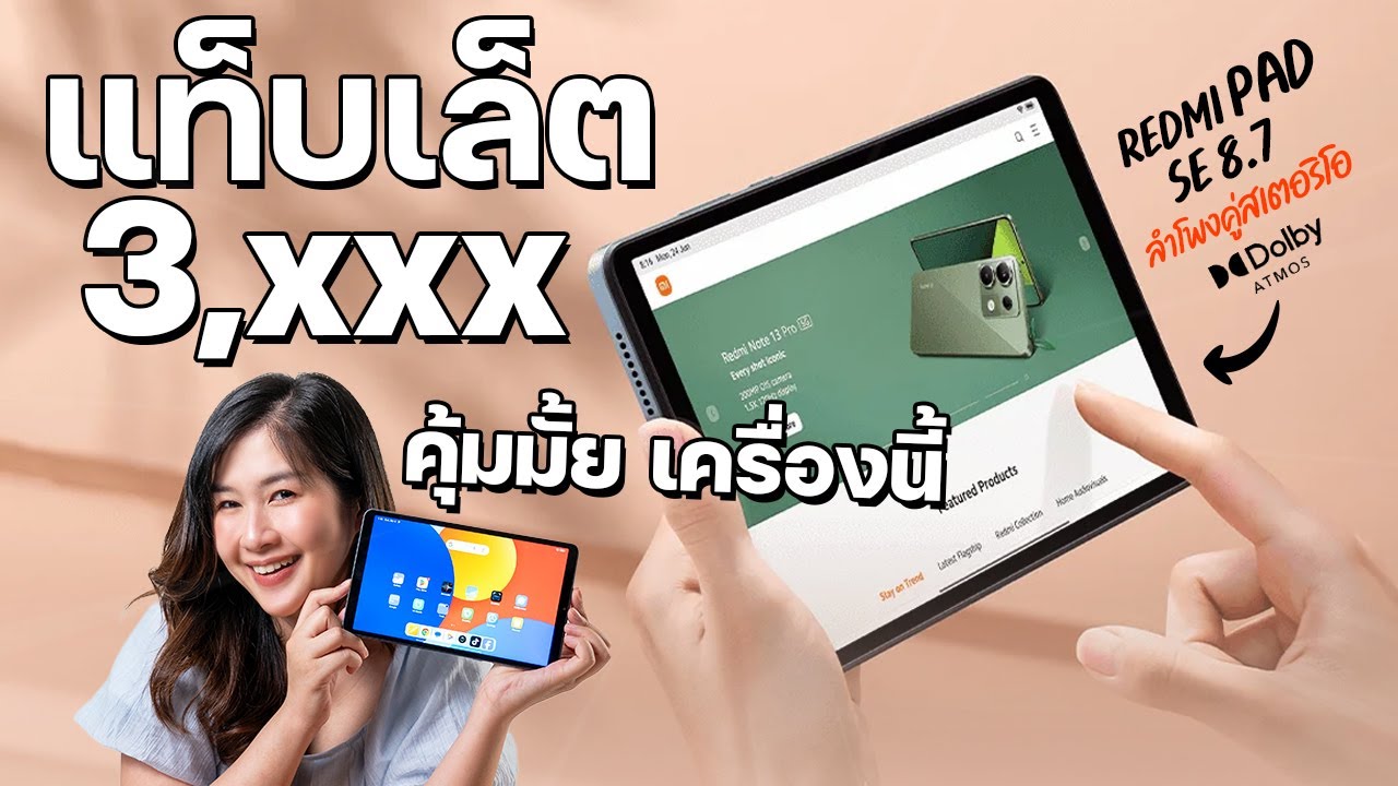 Xiaomi Redmi Pad SE 8.7 ” | แท็บเล็ตแค่ 3199 บาท 4GB/64GB สเปคนี้  ใช้ได้จริงไหม ?? Xiaomi Redmi Pad SE 8.7 ” | แท็บเล็ตแค่ 3199 บาท 4GB/64GB สเปคนี้  ใช้ได้จริงไหม ??