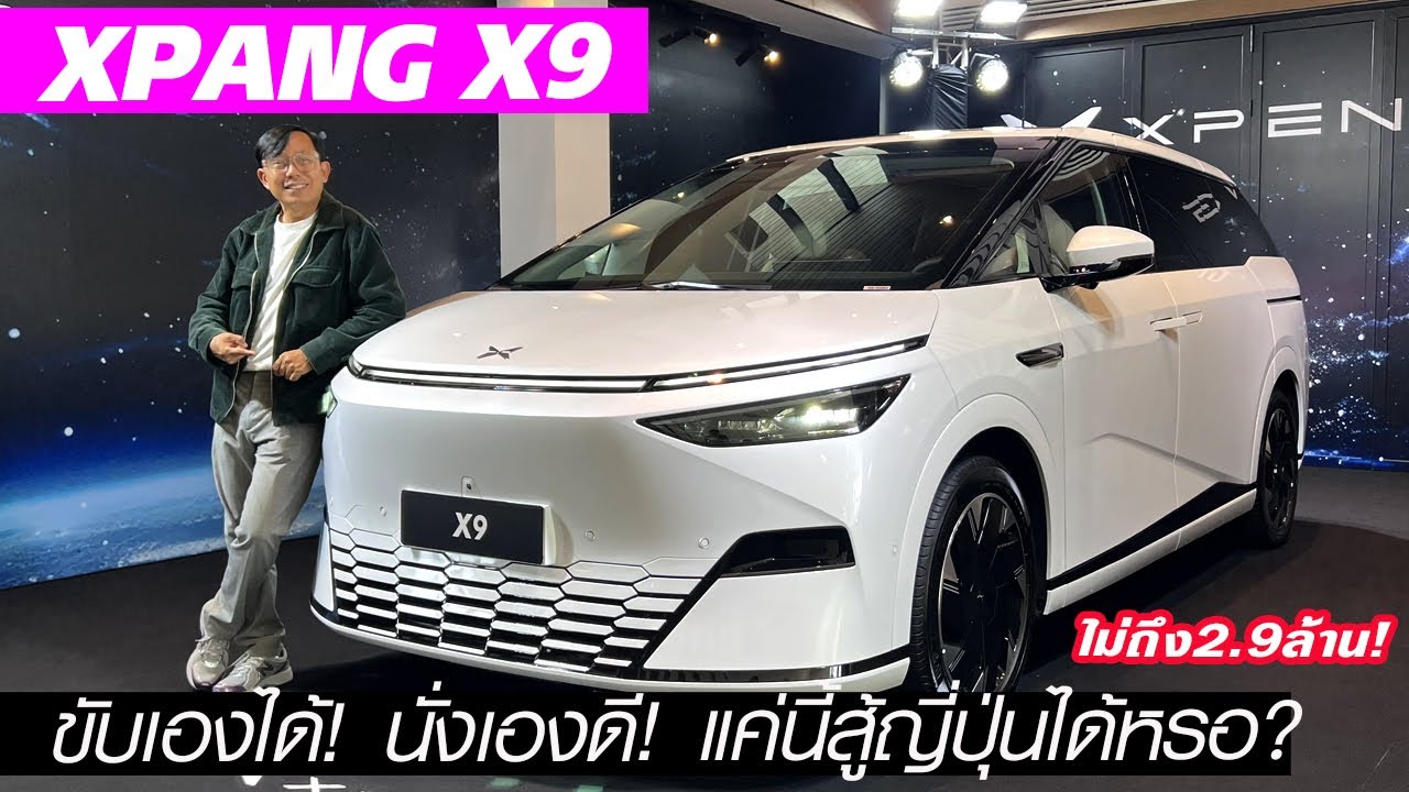 พรีวิว XPENG X9 — MPV ที่เหมาะออกรอบที่สุด!! ราคาไม่เกิน 3 ล้าน ตบ Alphard ได้จริงหรอ! พรีวิว XPENG X9 — MPV ที่เหมาะออกรอบที่สุด!! ราคาไม่เกิน 3 ล้าน ตบ Alphard ได้จริงหรอ!