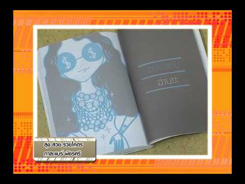 Book Guide by SE-ED : หนังสือ สุข สวย และรวยโครต :พัชรศรี เบญจมาศ Book Guide by SE-ED : หนังสือ สุข สวย และรวยโครต :พัชรศรี เบญจมาศ