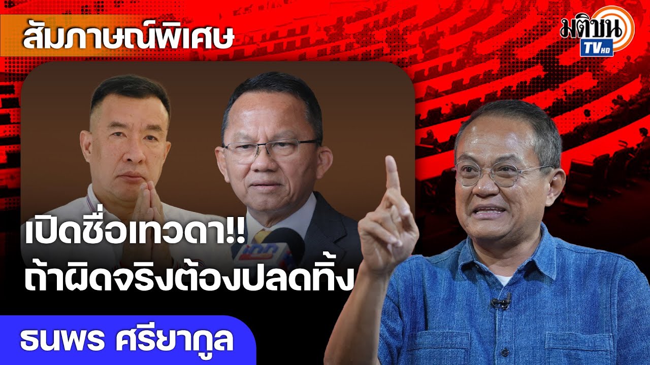 กางแผนที่ชี้ตัว ‘เทวดา’ แนะเพื่อไทยถ้าสอบแล้วผิดจริงปลดทิ้งก็ต้องยอมไม่เช่นนั้นพัง!! : Matichon TV กางแผนที่ชี้ตัว ‘เทวดา’ แนะเพื่อไทยถ้าสอบแล้วผิดจริงปลดทิ้งก็ต้องยอมไม่เช่นนั้นพัง!! : Matichon TV