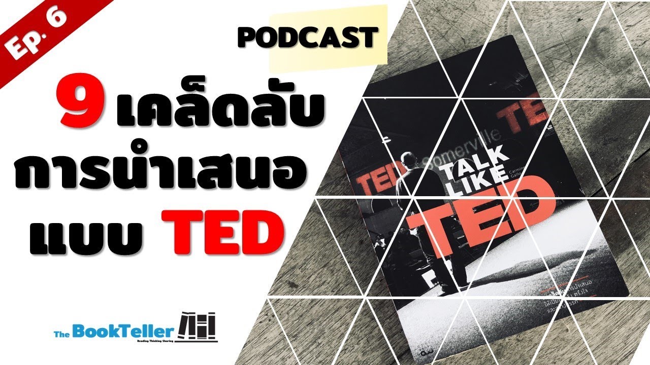 9 เคล็ดลับการนำเสนอ จาก TED Talk | สรุปหนังสือ Talk Like TED Podcast Ep.6 9 เคล็ดลับการนำเสนอ จาก TED Talk | สรุปหนังสือ Talk Like TED Podcast Ep.6