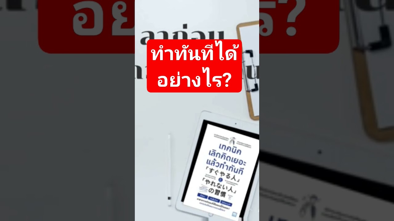 ทำทันทีได้อย่างไร? #รีวิวหนังสือ #books #พัฒนาตัวเอง #reading #เลิกคิดเยอะ #read #ทำทันที คลิกเลย ทำทันทีได้อย่างไร? #รีวิวหนังสือ #books #พัฒนาตัวเอง #reading #เลิกคิดเยอะ #read #ทำทันที คลิกเลย