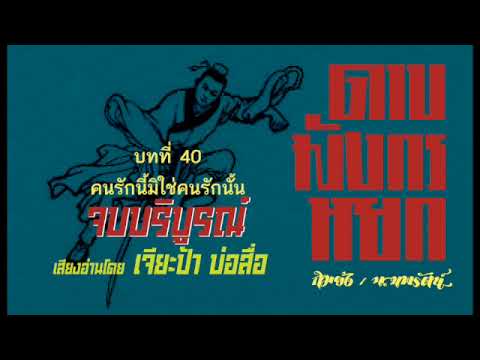 หนังสือเสียง ดาบมังกรหยก บทที่ 40 หนังสือเสียง ดาบมังกรหยก บทที่ 40
