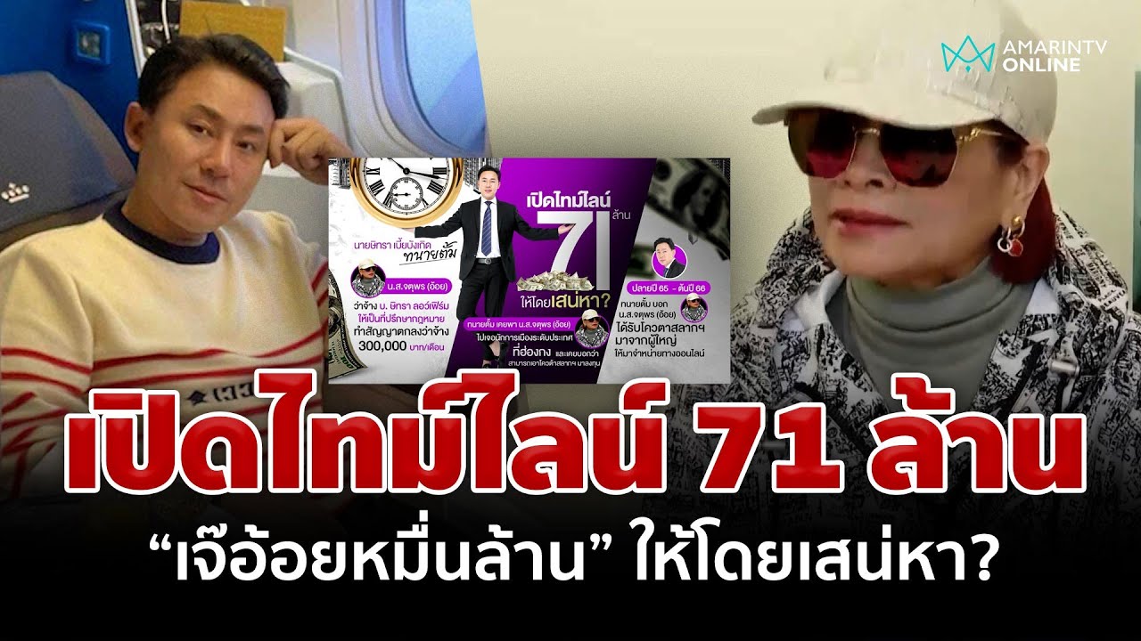 เปิดไทม์ไลน์ 71 ล้าน “เจ๊อ้อยหมื่นล้าน” มอบให้ “ทนายตั้ม” โดยเสน่หา? | อมรินทร์อัปเดต เปิดไทม์ไลน์ 71 ล้าน “เจ๊อ้อยหมื่นล้าน” มอบให้ “ทนายตั้ม” โดยเสน่หา? | อมรินทร์อัปเดต