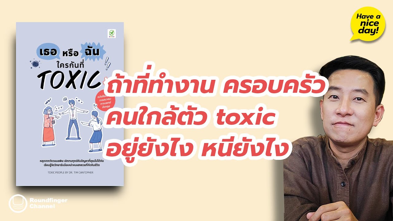 ถ้าที่ทำงาน ครอบครัว คนใกล้ตัว toxic อยู่ยังไง หนียังไง / HND! นิ้วกลม ถ้าที่ทำงาน ครอบครัว คนใกล้ตัว toxic อยู่ยังไง หนียังไง / HND! นิ้วกลม