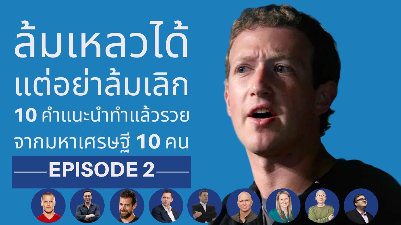 ล้มเหลวได้แต่อย่าล้มเลิก | 10 คำแนะนำทำแล้วรวยจากมหาเศรษฐี 10 คน EP.2 ล้มเหลวได้แต่อย่าล้มเลิก | 10 คำแนะนำทำแล้วรวยจากมหาเศรษฐี 10 คน EP.2