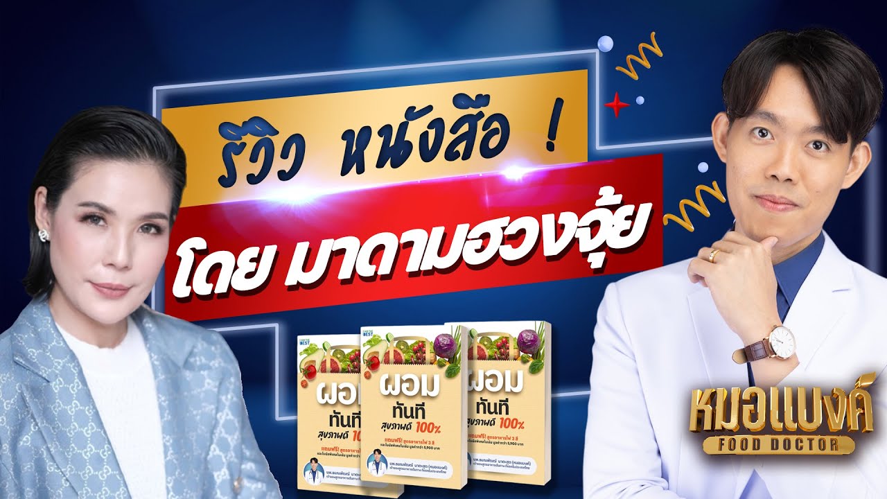 รีวิวหนังสือ ผอมทันที สุขภาพดี 100% | หมอแบงค์ Food doctor รีวิวหนังสือ ผอมทันที สุขภาพดี 100% | หมอแบงค์ Food doctor