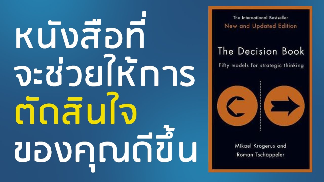 สรุปหนังสือ l The Decision Book EP. 2 l หนังสือที่จะช่วยให้การตัดสินใจของคุณดีขึ้น สรุปหนังสือ l The Decision Book EP. 2 l หนังสือที่จะช่วยให้การตัดสินใจของคุณดีขึ้น
