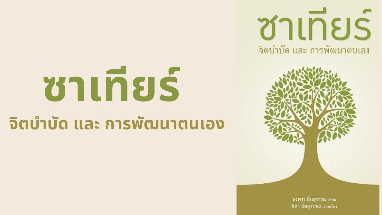 ซาเทียร์ จิตบำบัดและการพัฒนาตนเอง l สรุปให้ Podcast EP. 329 ซาเทียร์ จิตบำบัดและการพัฒนาตนเอง l สรุปให้ Podcast EP. 329