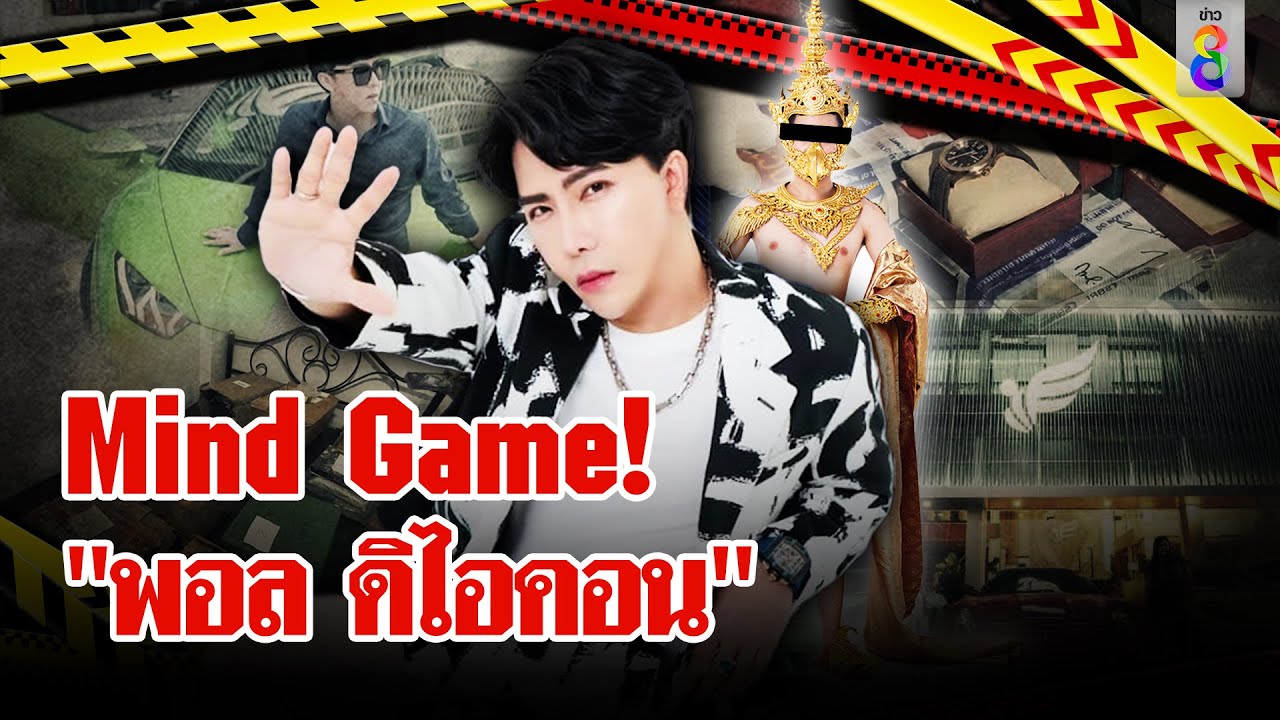 มหากาพย์ “ดิไอคอน” ที่สุดแล้วแล้วมีอะไรจริงบ้าง? | ลุยชนข่าว | 23 ต.ค. 67 มหากาพย์ “ดิไอคอน” ที่สุดแล้วแล้วมีอะไรจริงบ้าง? | ลุยชนข่าว | 23 ต.ค. 67