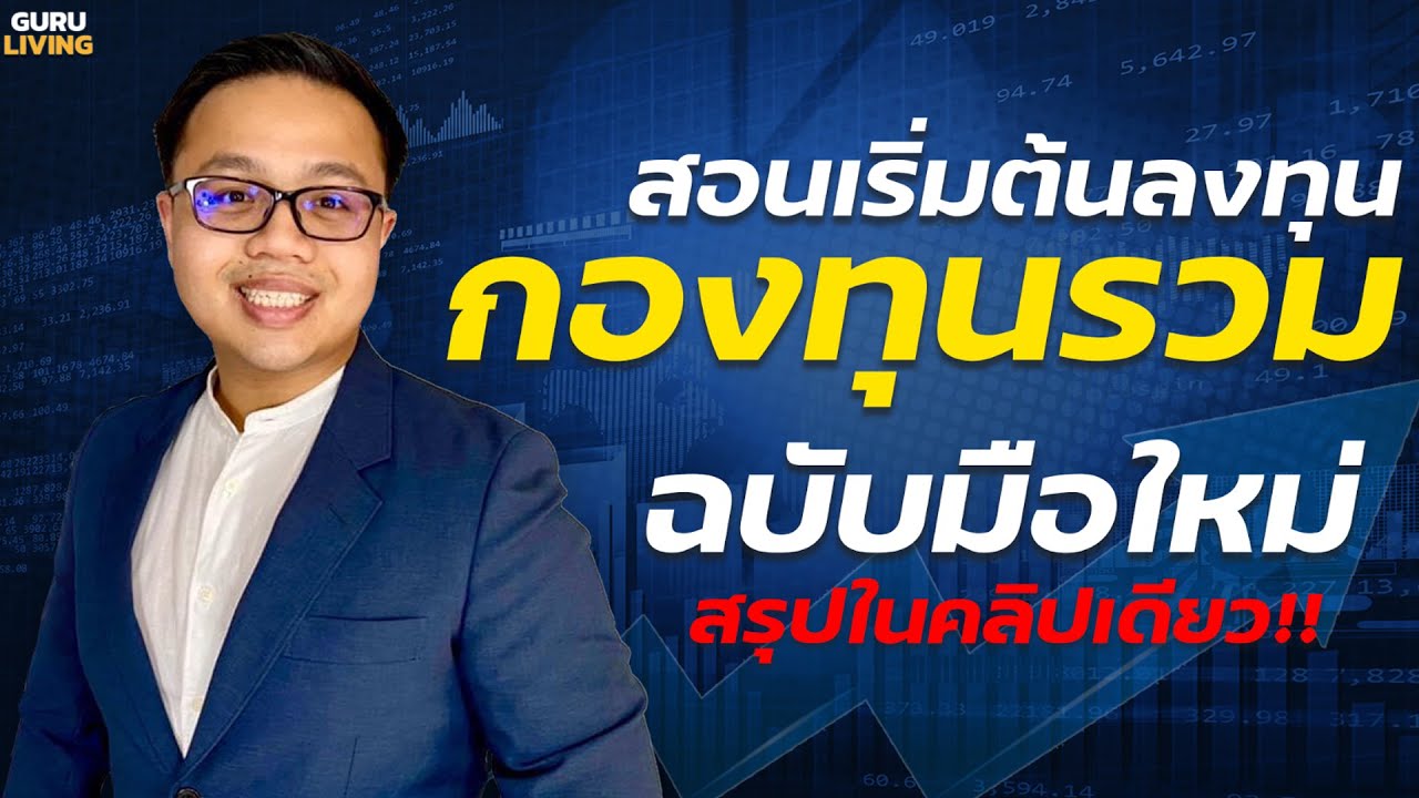 สอนเริ่มต้นลงทุน “กองทุนรวม” ฉบับมือใหม่  สรุปในคลิปเดียว!! สอนเริ่มต้นลงทุน “กองทุนรวม” ฉบับมือใหม่  สรุปในคลิปเดียว!!