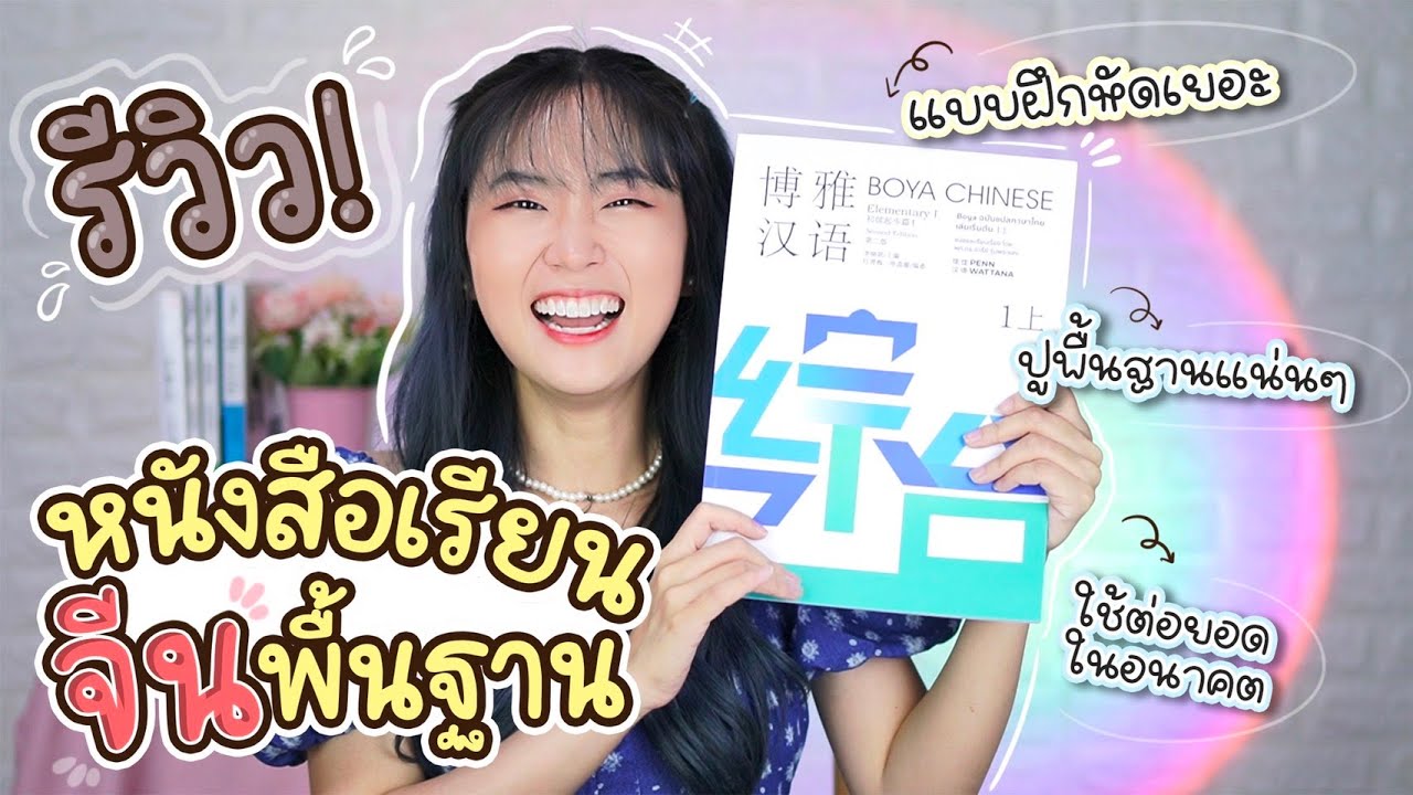 หนังสือเรียนจีนเริ่มต้น Boya ปูพื้นฐานครบ 4 ทักษะ ฟัง, พูด, อ่าน, เขียน ใช้ต่อยอดยาวๆ | PetchZ หนังสือเรียนจีนเริ่มต้น Boya ปูพื้นฐานครบ 4 ทักษะ ฟัง, พูด, อ่าน, เขียน ใช้ต่อยอดยาวๆ | PetchZ