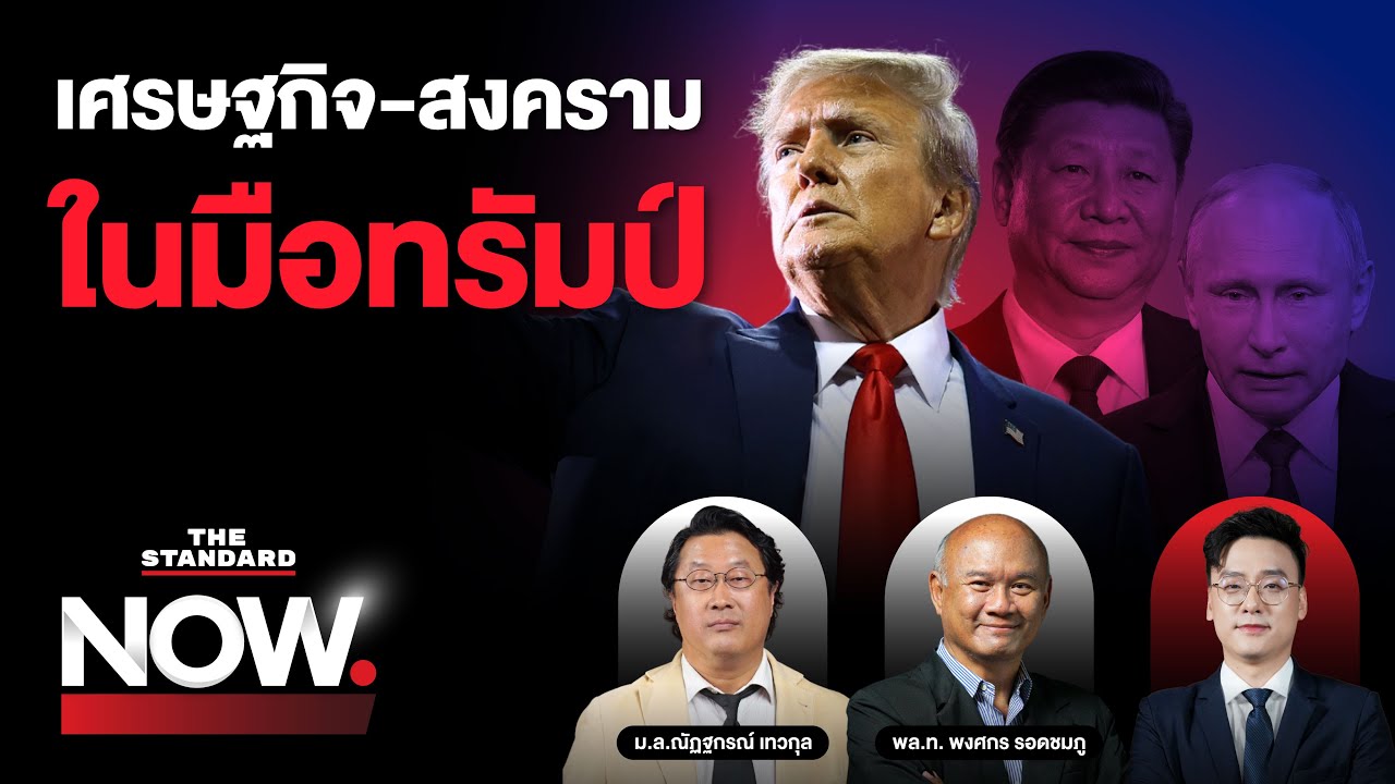 อ่านทิศทางโลกในมือทรัมป์ เศรษฐกิจ-สงครามจะเปลี่ยนไปอย่างไร? | THE STANDARD NOW อ่านทิศทางโลกในมือทรัมป์ เศรษฐกิจ-สงครามจะเปลี่ยนไปอย่างไร? | THE STANDARD NOW